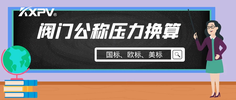 【科普贴】阀门公称压力国标与美标是怎样换算的？