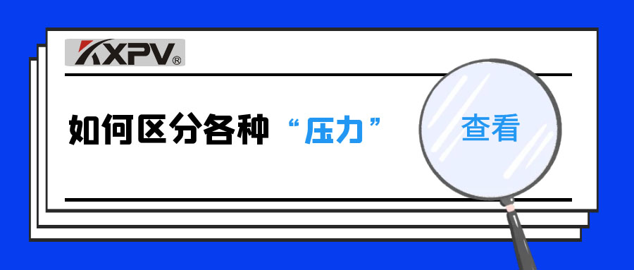 【科普贴】什么是公称压力、事情压力与设计压力？