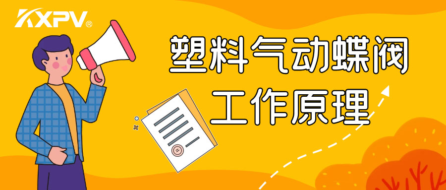 塑料气动蝶阀事情原理是怎么样的呢？