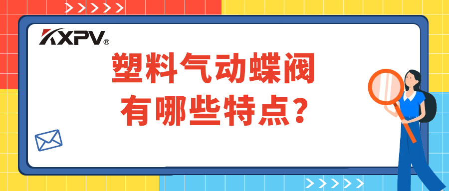 塑料气动蝶阀的特点有哪些？