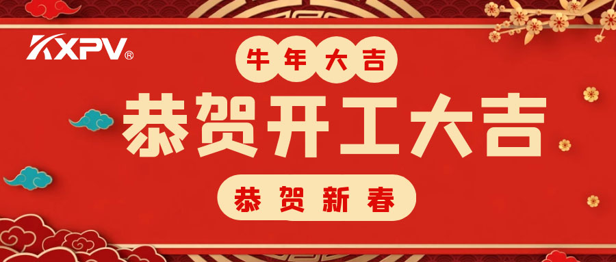 【开工大吉】 新年伊始，蓄势待发！